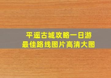 平遥古城攻略一日游最佳路线图片高清大图