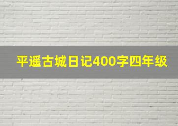 平遥古城日记400字四年级