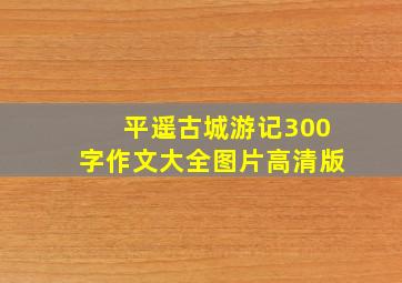 平遥古城游记300字作文大全图片高清版