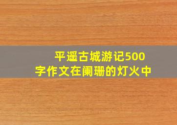 平遥古城游记500字作文在阑珊的灯火中