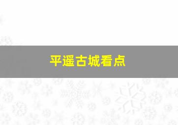 平遥古城看点