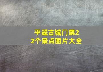 平遥古城门票22个景点图片大全