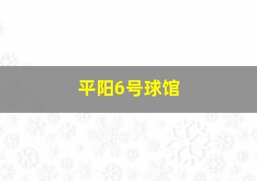 平阳6号球馆