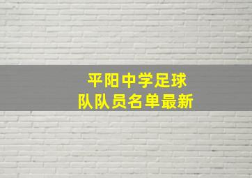 平阳中学足球队队员名单最新