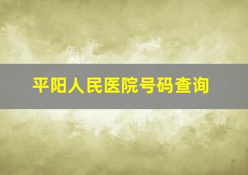 平阳人民医院号码查询