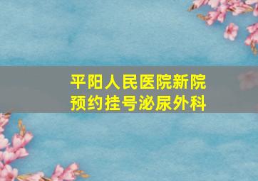 平阳人民医院新院预约挂号泌尿外科