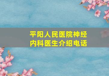 平阳人民医院神经内科医生介绍电话