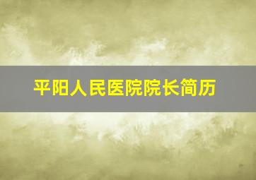 平阳人民医院院长简历