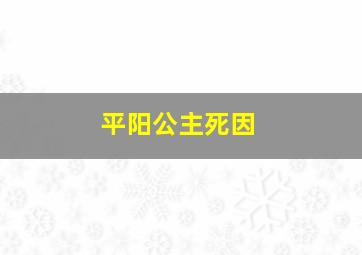 平阳公主死因