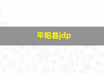 平阳县jdp