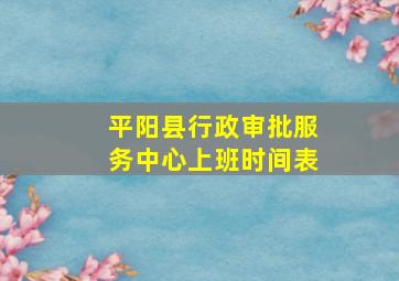 平阳县行政审批服务中心上班时间表