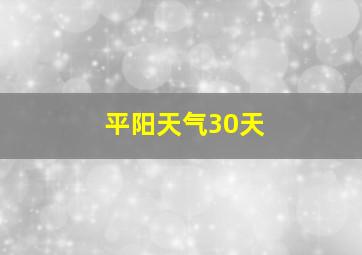 平阳天气30天