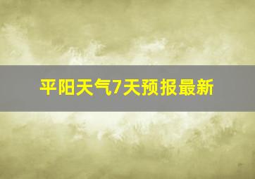 平阳天气7天预报最新