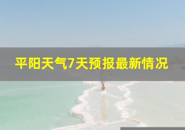 平阳天气7天预报最新情况