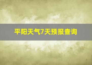 平阳天气7天预报查询