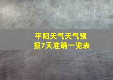 平阳天气天气预报7天准确一览表