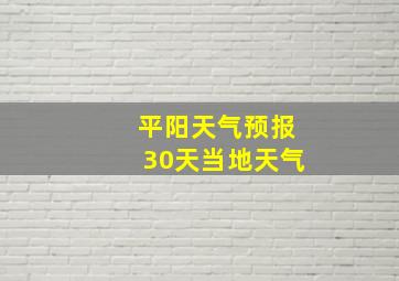 平阳天气预报30天当地天气