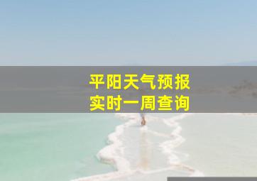 平阳天气预报实时一周查询