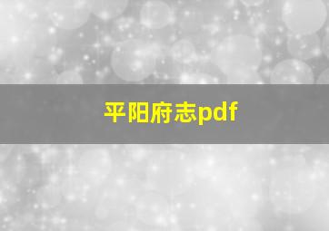 平阳府志pdf