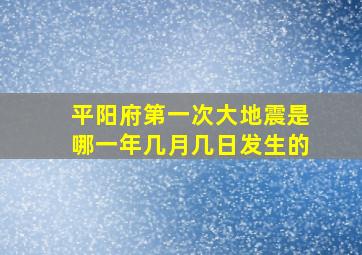 平阳府第一次大地震是哪一年几月几日发生的