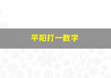 平阳打一数字