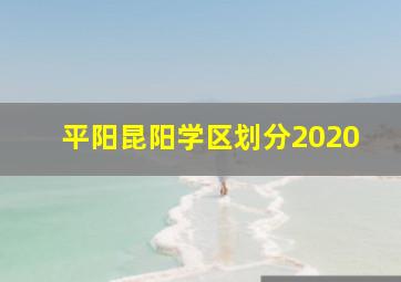 平阳昆阳学区划分2020