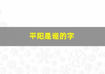 平阳是谁的字