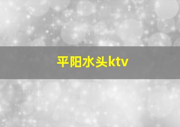 平阳水头ktv