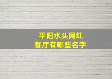 平阳水头网红餐厅有哪些名字