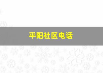 平阳社区电话