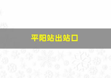 平阳站出站口