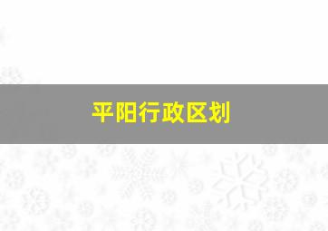 平阳行政区划