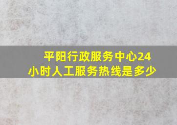 平阳行政服务中心24小时人工服务热线是多少