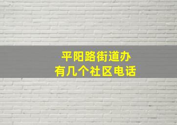 平阳路街道办有几个社区电话