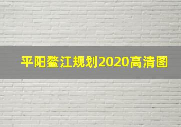 平阳鳌江规划2020高清图