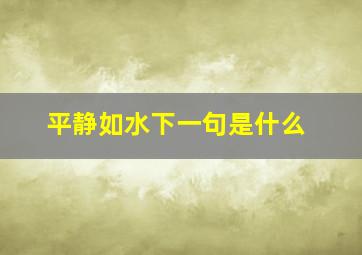 平静如水下一句是什么