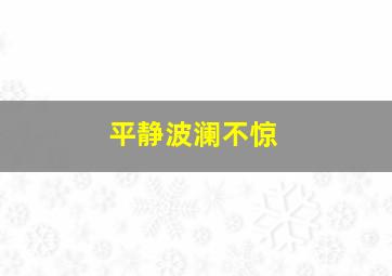 平静波澜不惊