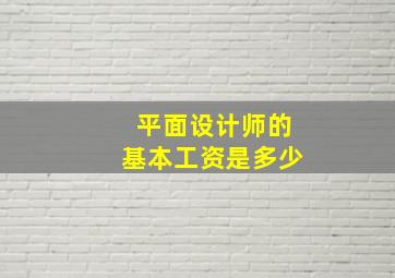 平面设计师的基本工资是多少