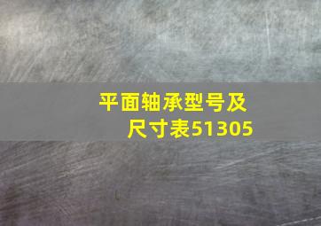 平面轴承型号及尺寸表51305