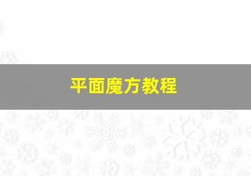 平面魔方教程