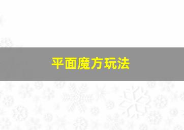 平面魔方玩法