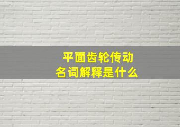 平面齿轮传动名词解释是什么