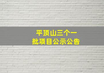 平顶山三个一批项目公示公告