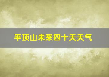 平顶山未来四十天天气