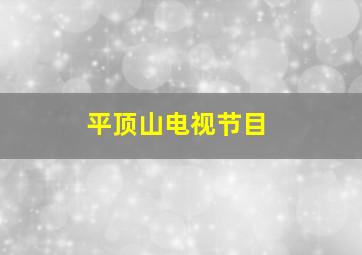 平顶山电视节目