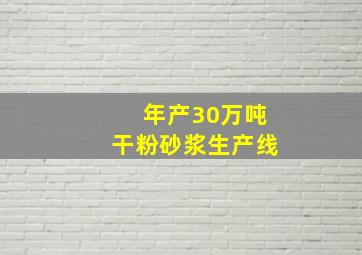 年产30万吨干粉砂浆生产线