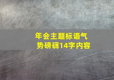 年会主题标语气势磅礴14字内容