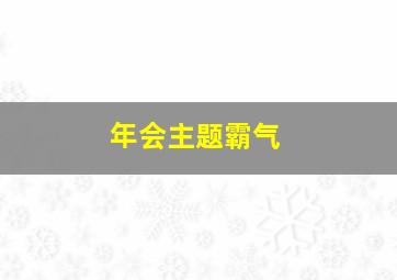 年会主题霸气