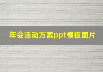 年会活动方案ppt模板图片