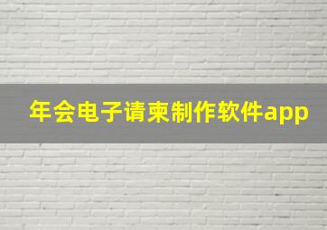 年会电子请柬制作软件app